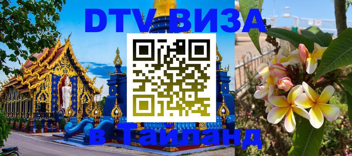 Стоимость и условия DTV визы — оформление в Таиланд под ключ - 21.11.2025 