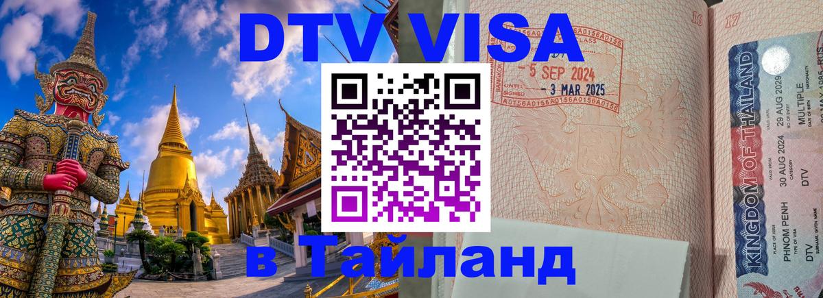 ДТВ виза в Таиланд Сургут 