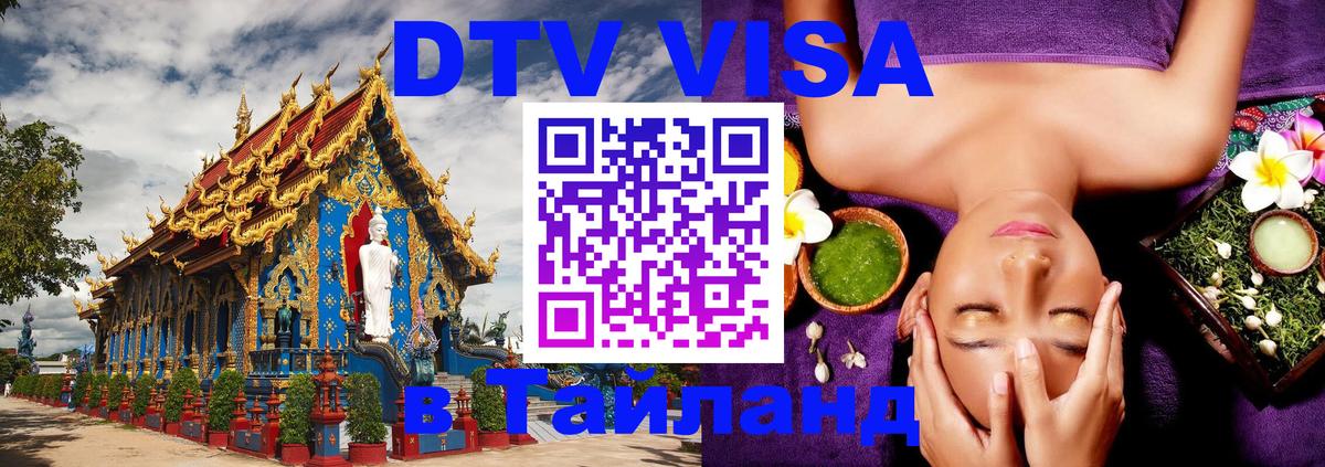 DTV Visa Тайланд купить 